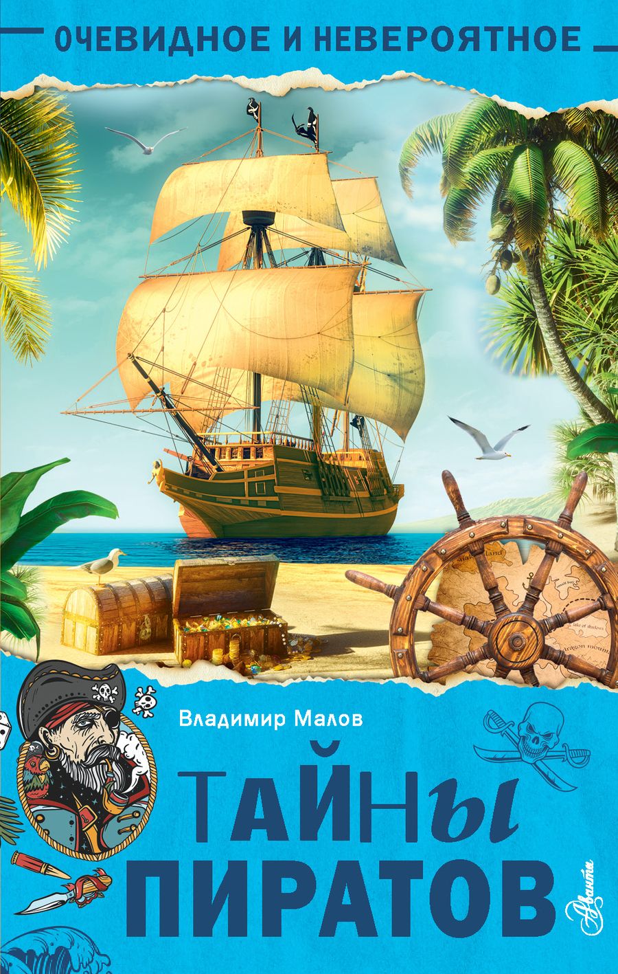 Обложка книги "Малов: Тайны пиратов"