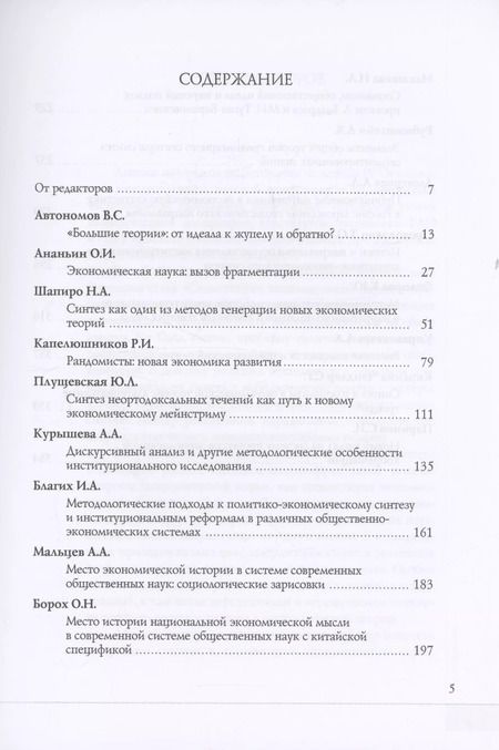 Фотография книги "Мальцев, Автономов, Ананьин: Сегментация экономической науки и проблемы синтеза. Сборник материалов"