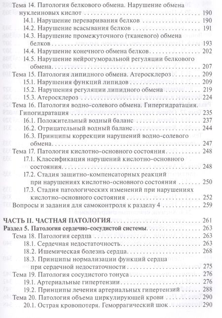Фотография книги "Мальцева, Дьячкова, Карпова: Патология. Учебник для фармацевтических факультетов"