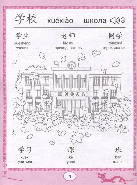 Фотография книги "Мальцева, Рудометова, Цой: Китайские прописи-раскраски: школа"