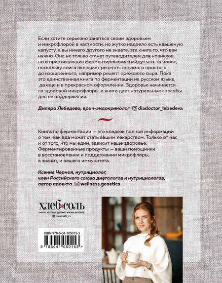 Фотография книги "Мальцева: Секреты домашней ферментации. Наука и практика + Более 50 рецептов"