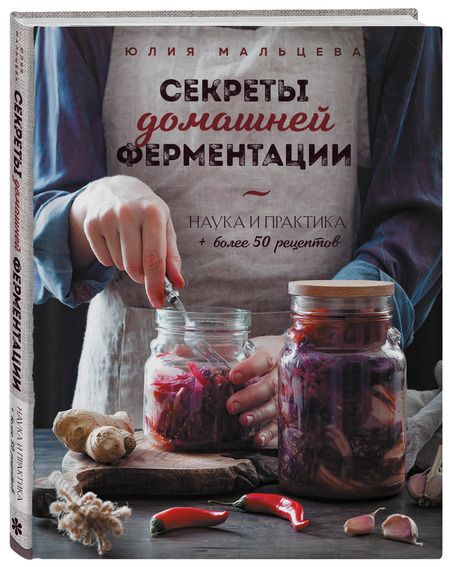 Фотография книги "Мальцева: Секреты домашней ферментации. Наука и практика + Более 50 рецептов"