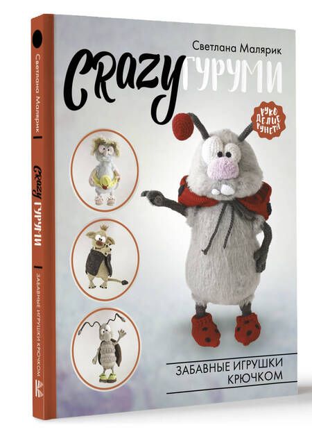 Фотография книги "Малярик: CRAZYгуруми. Забавные игрушки крючком"