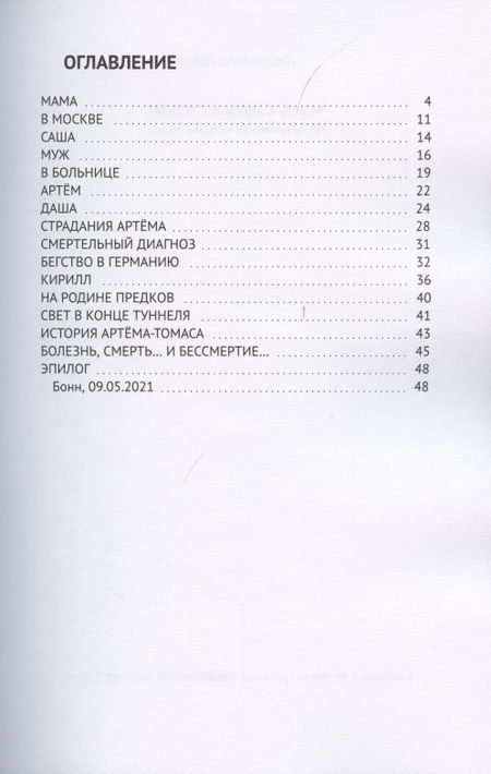 Фотография книги "Мама, я здесь и с тобой! Невыдуманная история мамы "