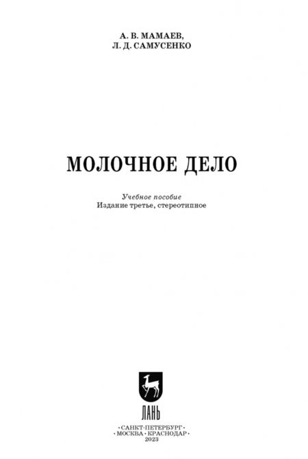 Фотография книги "Мамаев, Самусенко: Молочное дело. Учебное пособие"