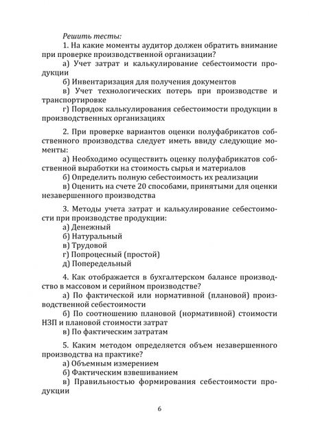Фотография книги "Мамаева: Аудит коммерческих организаций. Практикум"