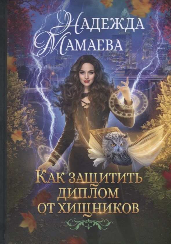 Обложка книги "Мамаева: Как защитить диплом от хищников"