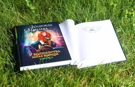 Фотография книги "Мамаева: У волшебства запах корицы"