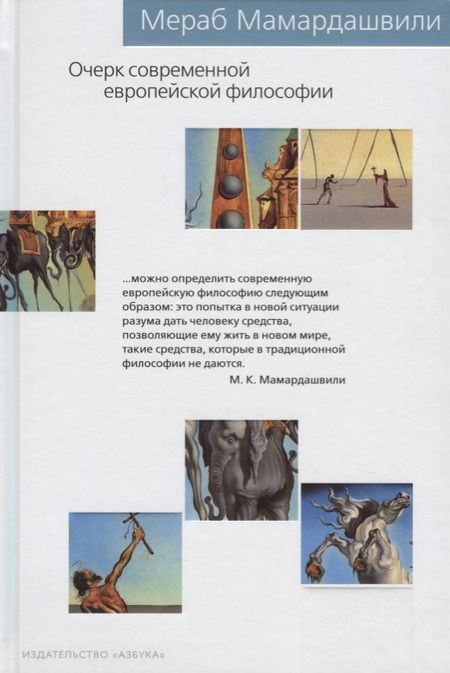 Фотография книги "Мамардашвили: Очерк современной европейской философии"