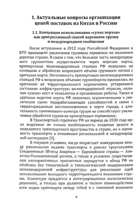 Фотография книги "Мамедова, Павлова, Черпакова: Управление цепями поставок коммерческих грузов в международном сообщении. Монография"