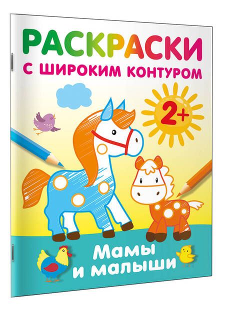 Фотография книги "Мамы и малыши. Раскраски с широким контуром"
