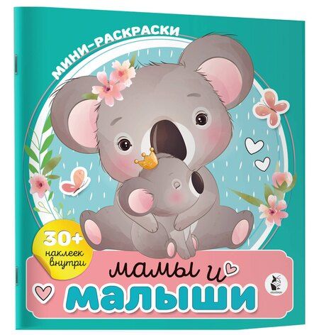 Фотография книги "Мамы и малыши"