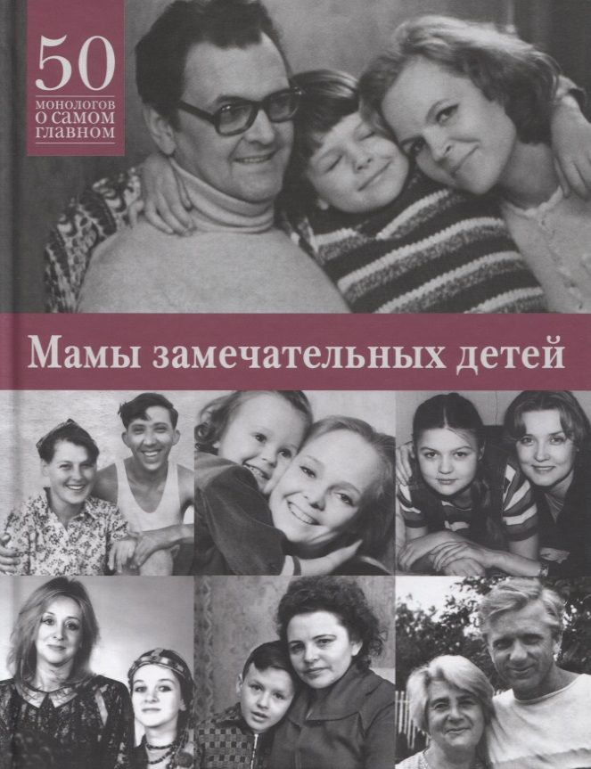 Обложка книги "Мамы замечательных людей. 50 монологов о самом главном"