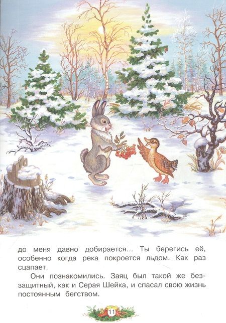 Фотография книги "Мамин-Сибиряк ДмитрийСерая Шейка"