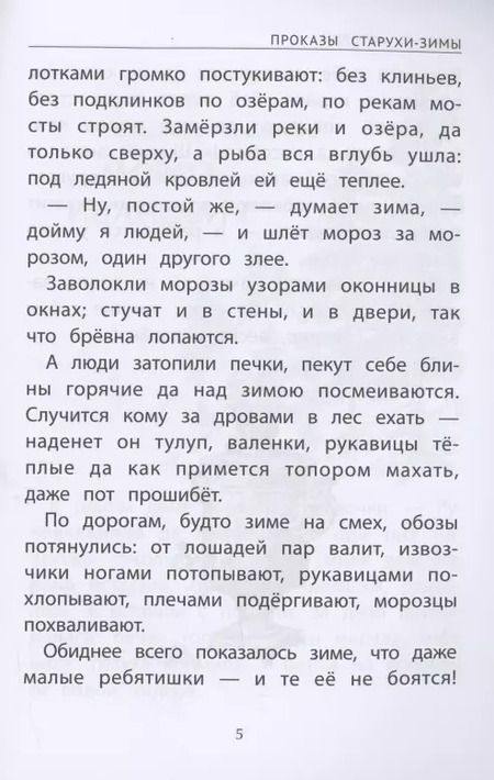 Фотография книги "Мамин-Сибиряк, Одоевский, Ушинский: Зимние истории: сказки и рассказы русских писателей"