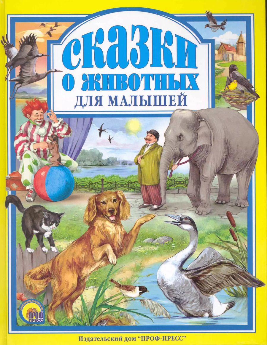 Обложка книги "Мамин-Сибиряк, Ушинский: Л.С. СКАЗКИ О ЖИВОТНЫХ ДЛЯ МАЛЫШЕЙ 96с."