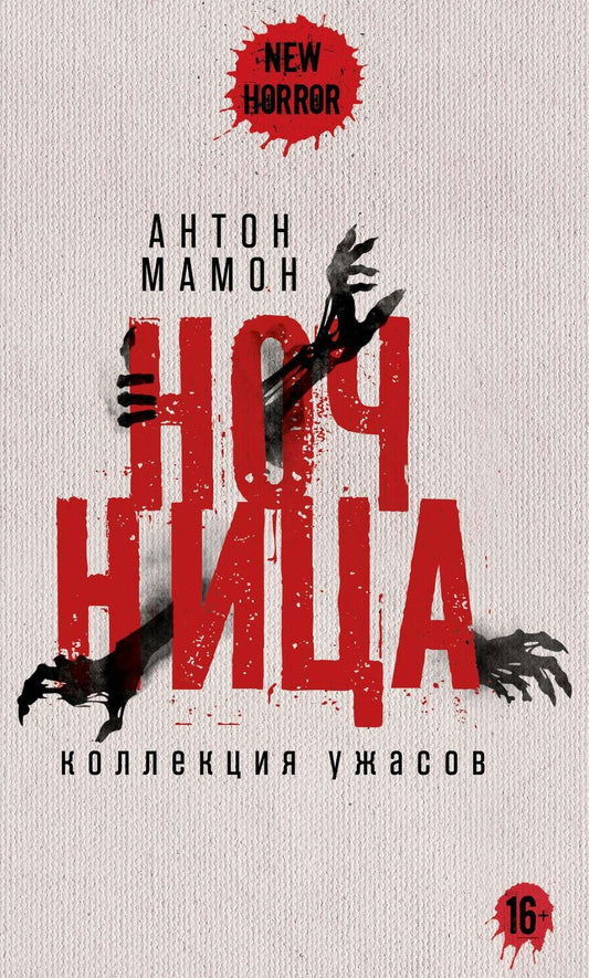 Обложка книги "Мамон Антон: Ночница"