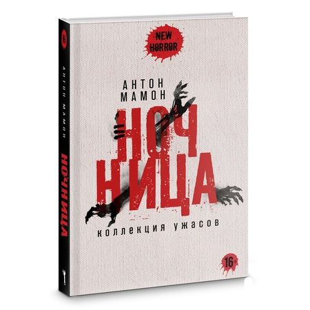 Фотография книги "Мамон Антон: Ночница"