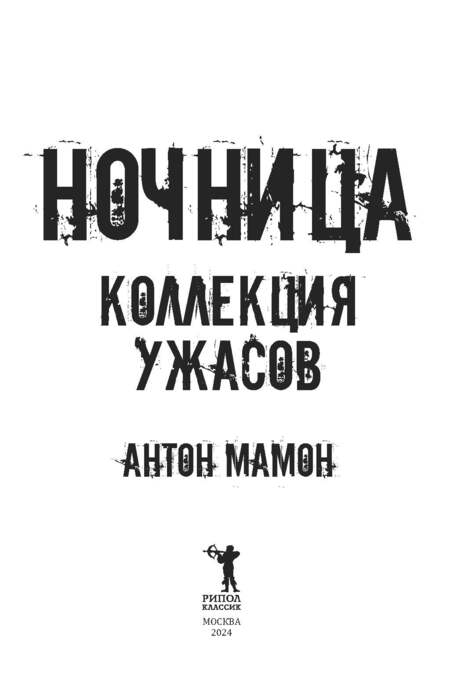 Фотография книги "Мамон Антон: Ночница"