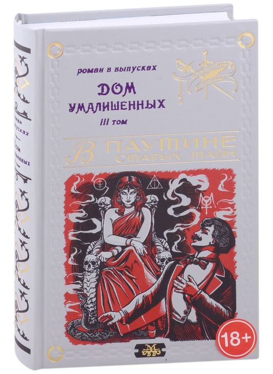 Обложка книги "Мамонов: Дом умалишенных, или Крик невинно заключенных. Том 3"