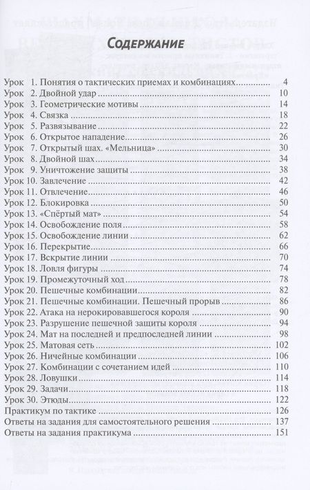 Фотография книги "Манаенков, Попова: 30 шахматных уроков шахматной тактики"