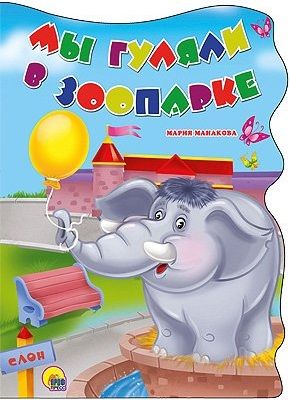 Обложка книги "Манакова: Мы гуляли в зоопарке"
