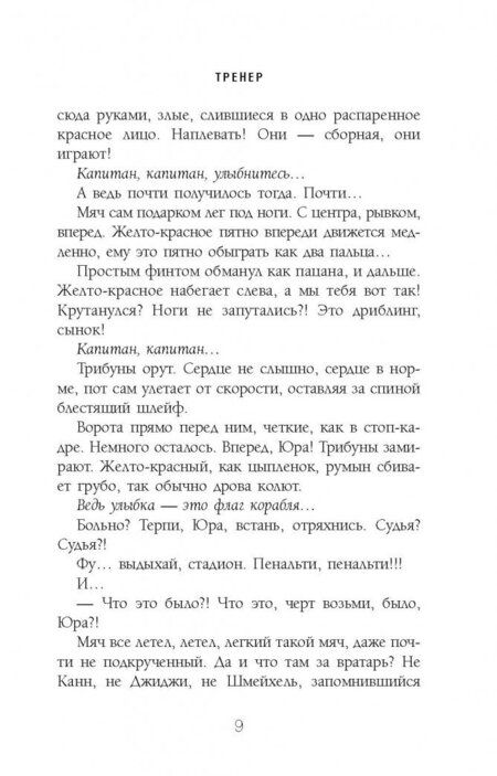 Фотография книги "Манасыпов, Лазаревская: Тренер"