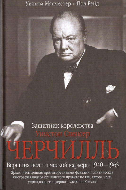 Обложка книги "Манчестер, Рейд: Уинстон Спенсер Черчилль. Защитник королевства. Вершина политической карьеры. 1940-1965"