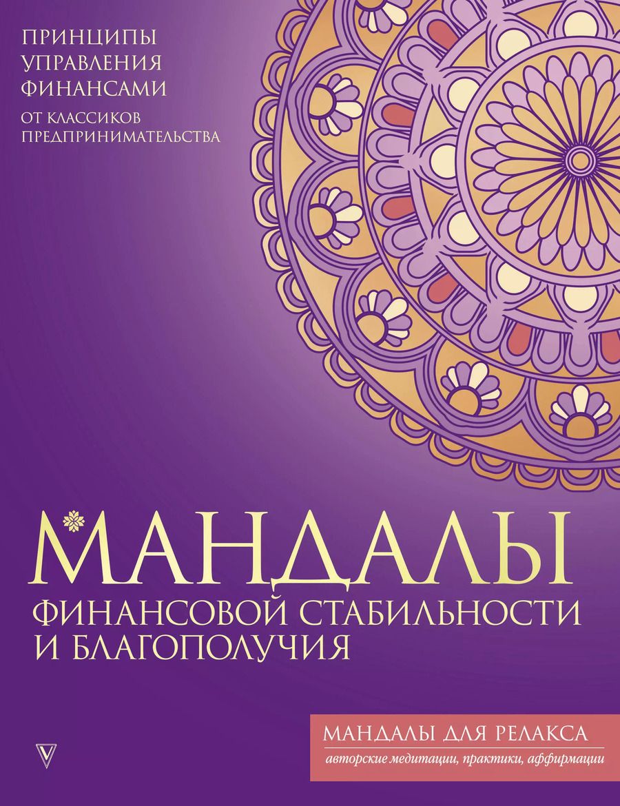 Обложка книги "Мандалы финансовой стабильности и благополучия"
