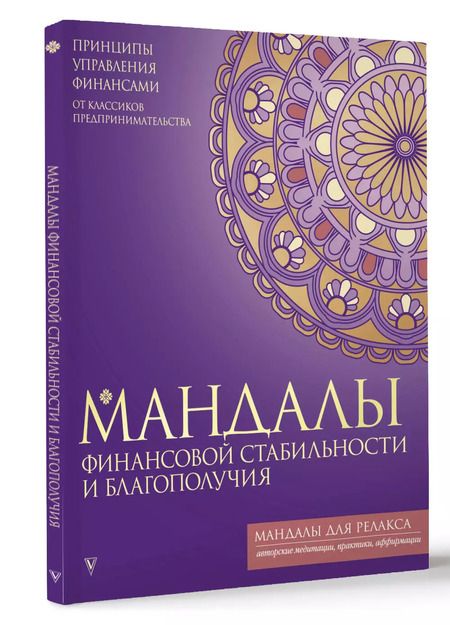 Фотография книги "Мандалы финансовой стабильности и благополучия"