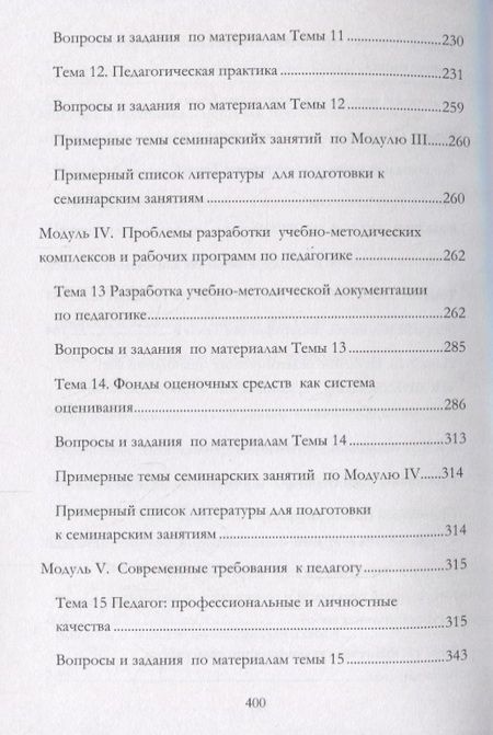 Фотография книги "Мандель: Методика преподавания педагогики в современном высшем учебном заведении. Учебное пособие"