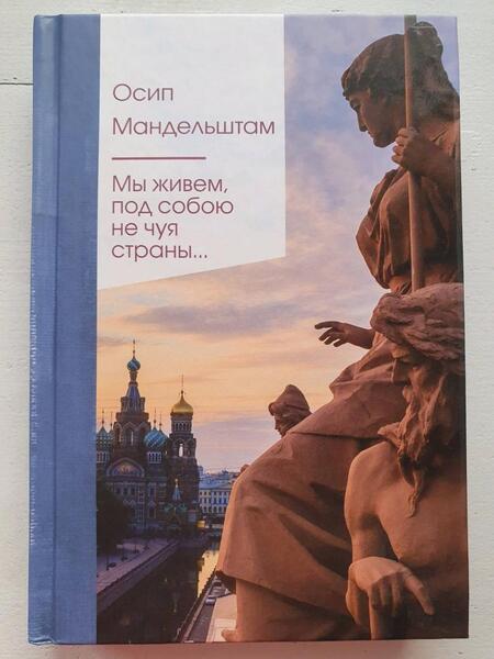 Фотография книги "Мандельштам: Мы живем под собою не чуя страны..."