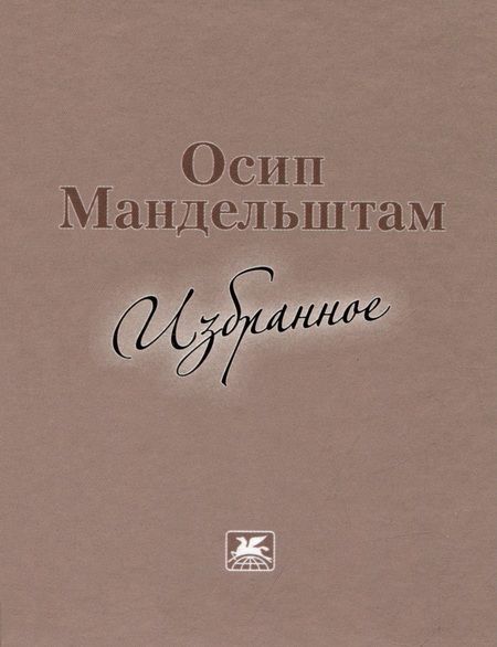 Фотография книги "Мандельштам: Осип Мандельштам. Избранное"