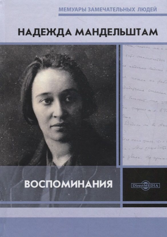 Обложка книги "Мандельштам: Воспоминания"