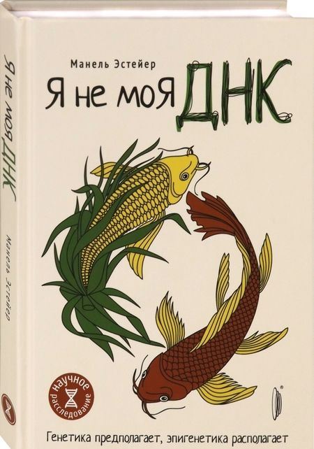 Фотография книги "Манель Эстейер: Я не моя ДНК. Генетика предполагает, эпигенетика располагает"