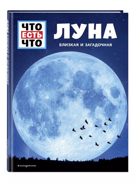 Фотография книги "Манфред Баур: ЛУНА. Близкая и загадочная"