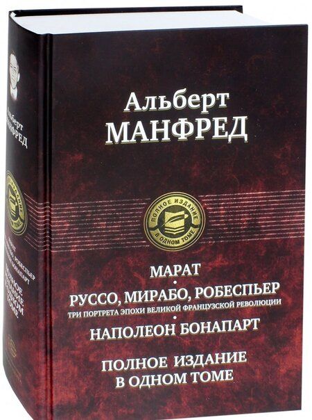 Фотография книги "Манфред: Марат. Руссо, Мирабо, Робеспьер. Три портрета эпохи великой французской революции. Наполеон Бонапарт"