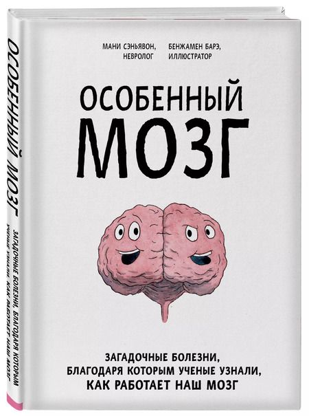 Фотография книги "Мани Сэньявон: Особенный мозг. Загадочные болезни, благодаря которым ученые узнали, как работает наш мозг"