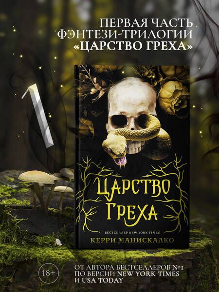Фотография книги "Манискалко: Царство Греха"