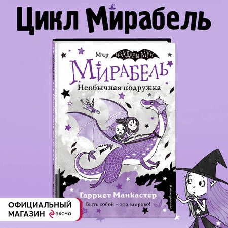 Фотография книги "Манкастер: Мирабель. Необычная подружка"