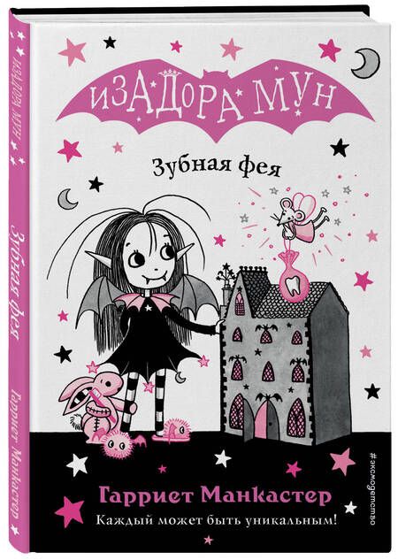 Фотография книги "Манкастер: Зубная фея"