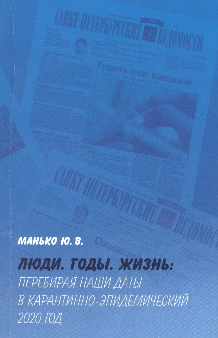 Обложка книги "Манько: Люди. Годы. Жизнь: Перебирая наши даты в карантинно-эпидемический 2020 год"