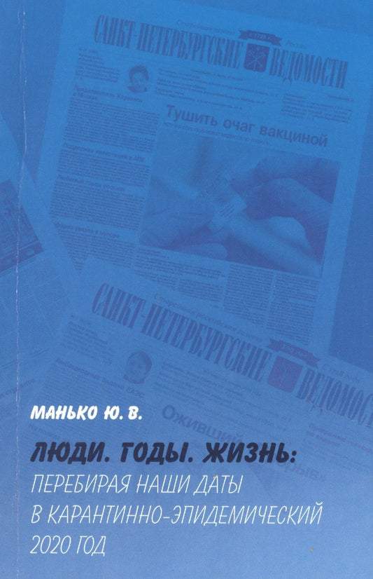 Обложка книги "Манько: Люди. Годы. Жизнь: Перебирая наши даты в карантинно-эпидемический 2020 год"