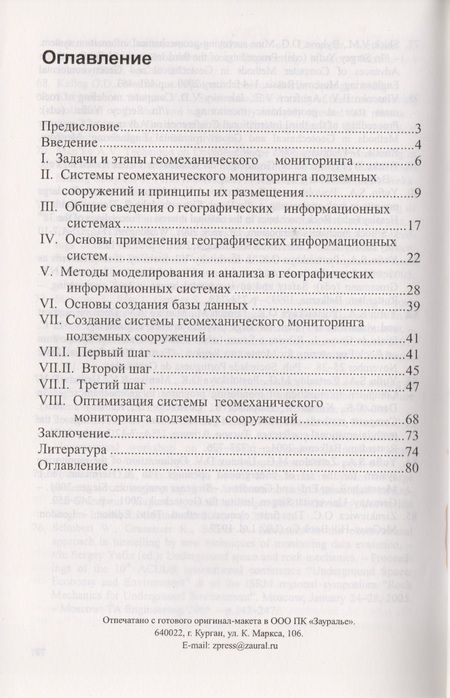Фотография книги "Манько: Организация оптимального мониторинга среды подземного сооружения"
