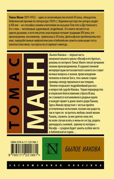 Фотография книги "Манн: Былое Иакова"
