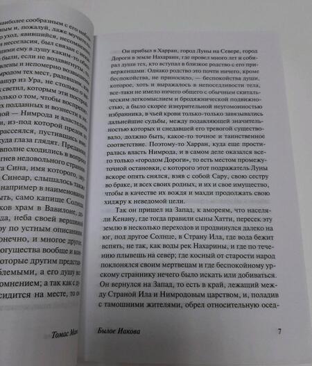 Фотография книги "Манн: Былое Иакова"