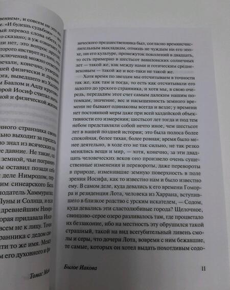 Фотография книги "Манн: Былое Иакова"
