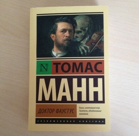 Фотография книги "Манн: Доктор Фаустус"