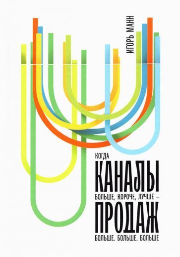 Обложка книги "Манн: Каналы продаж"