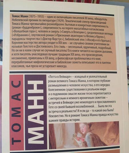Фотография книги "Манн: Лотта в Веймаре"